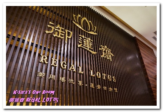 御蓮齋蔬食吃到飽餐廳:素食吃到飽.菜色多樣化顛覆大家想像的精緻素食餐廳──御蓮齋