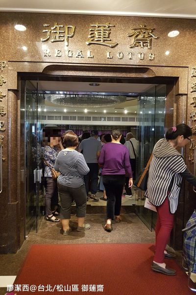 【台北/松山區】御蓮齋素食餐廳