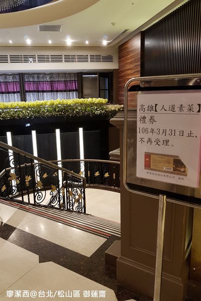 【台北/松山區】御蓮齋素食餐廳