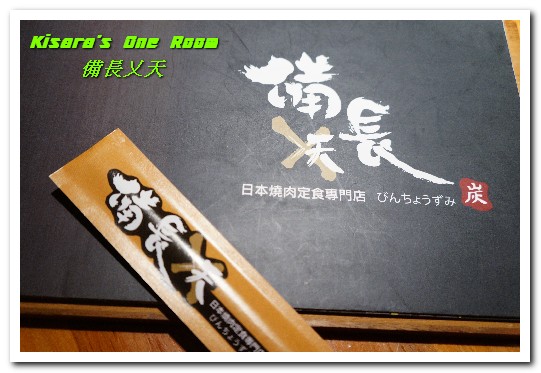 備長日本燒肉定食專賣店：台中燒肉定食．備長炭烤香噴燒肉，大口吃飽飽無怨由！──備長 日本燒肉定食