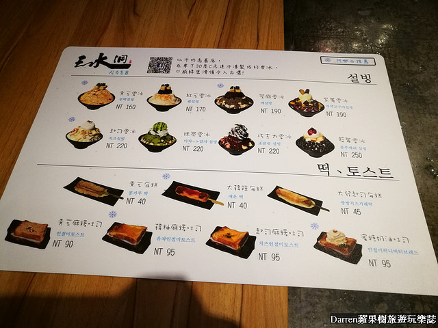 『桃園冰店』三水洞韓國雪冰★桃園新開重現韓劇裡的雪冰店/韓國甜點/麻糬吐司飲品 - Darren蘋果樹旅遊玩樂誌