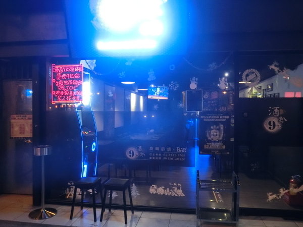 9%酒趴串燒Bar：位於板橋江子翠站的運動主題酒吧-9％酒趴旋轉串燒酒吧~烤肉飯配酒超香超下飯~讓人贊不絕口喔!