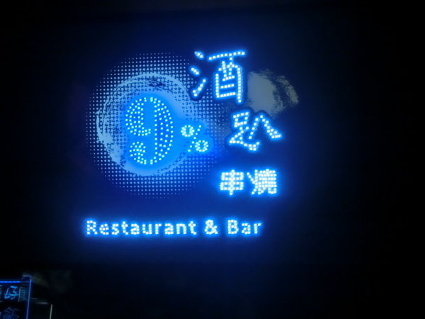 9%酒趴串燒Bar：位於板橋江子翠站的運動主題酒吧-9％酒趴旋轉串燒酒吧~烤肉飯配酒超香超下飯~讓人贊不絕口喔!