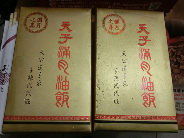天子油飯:有小朋友即將滿月了嗎?要吃就吃最好的天子油飯!料好實在誠實用心一定要支持喔!