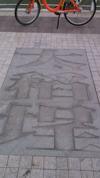 大稻埕步道9 大稻埕步道9