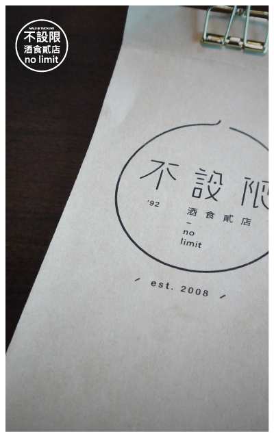不設限酒食貳店-1