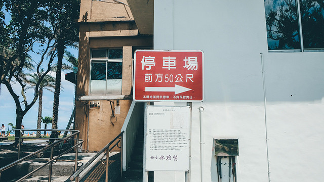 【宜蘭景點】IG打卡景點 免門票 八角瞭望台 頭城濱海森林公園  免費停車場