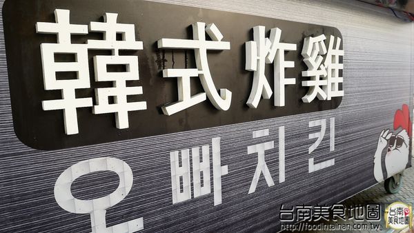 歐巴韓式炸雞 오빠치킨&주먹밥 &김치  台南直營店：【台南市-中西區美食】國華街又一強檔散步小吃『歐巴韓式炸雞 오빠치킨&주먹밥 &김치 台南直營店』甜甜辣辣又帶檸檬的酸香，邊走邊吃超過癮(づ￣ ³￣)づ