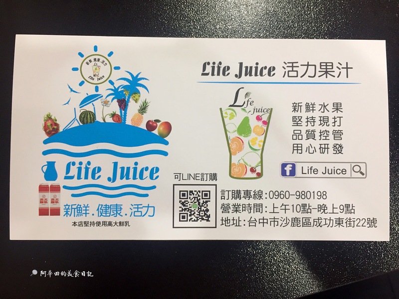 【台中沙鹿區】新鮮的果汁讓你健康又有活力就在Life Juice
