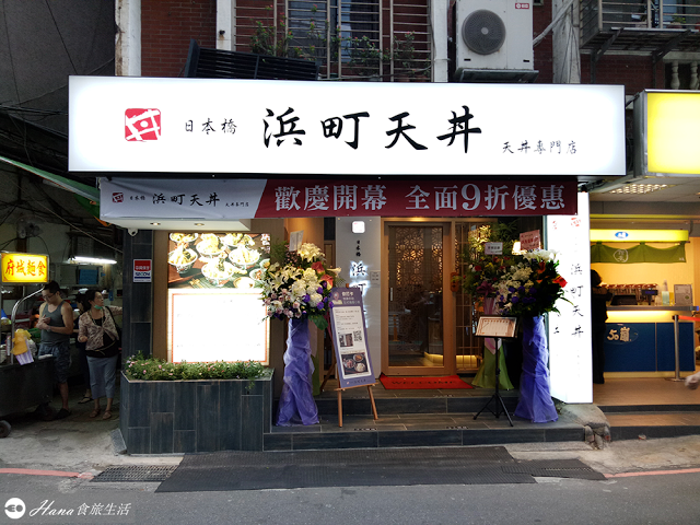 【台北中山】日本橋 浜町天丼專賣店 | 捷運中山站美食 新開幕日式天丼 過癮酥脆炸海鮮 大推解膩醃漬蘿蔔 米飯Q勁十足