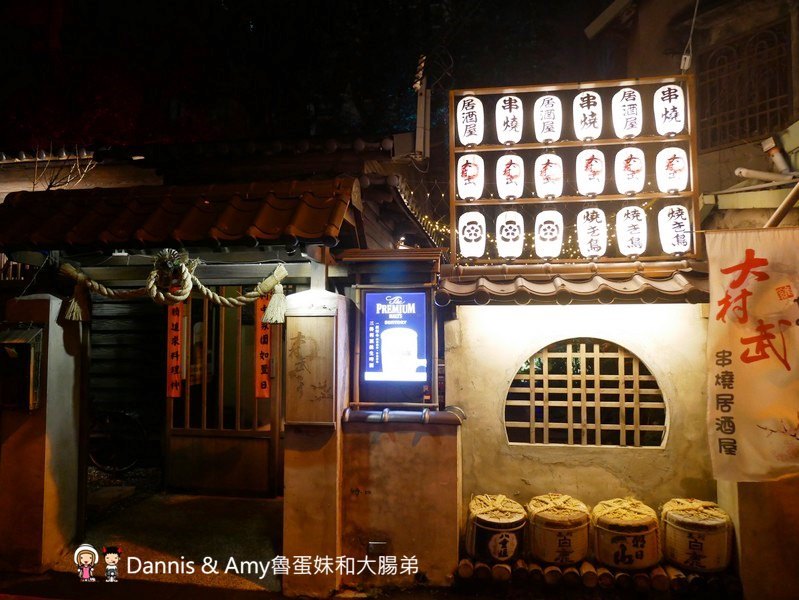 《新竹市區居酒屋推薦》大村武串燒居酒屋。巷弄老宅裏品嘗日式料理串燒美味︱影片 《新竹市區居酒屋推薦》大村武串燒居酒屋。巷弄老宅裏品嘗日式料理串燒美味︱影片