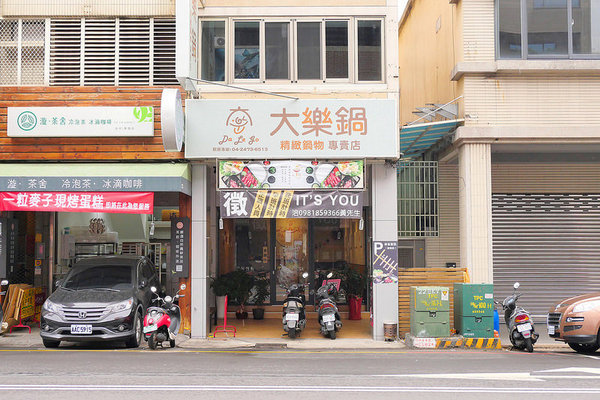 大樂鍋精緻鍋物專賣店：大樂鍋精緻鍋物：肉多多鍋喜燒一鍋兩吃再加三份肉盤大滿足！打卡再送豬肉盤好划算！燒酒海陸鍋一次7種海鮮加肉品豐盛推薦！