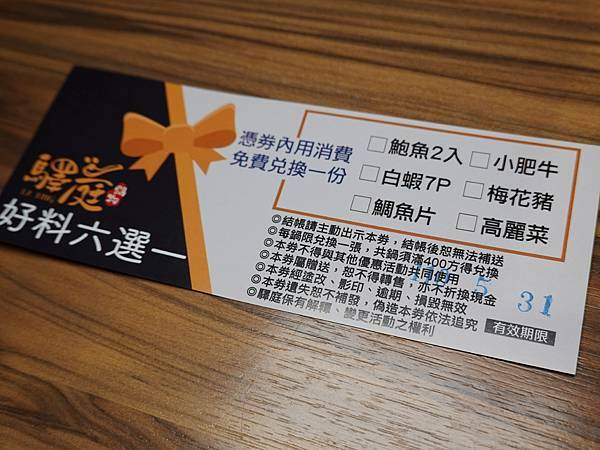 好料6選1券-2021驛庭鍋物.JPG