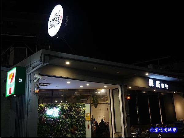 沙鹿-2021驛庭鍋物 (2).jpg