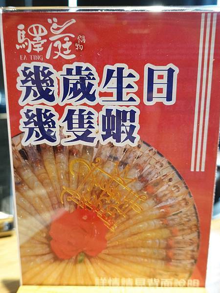幾歲生日送幾隻蝦-驛庭鍋物.JPG