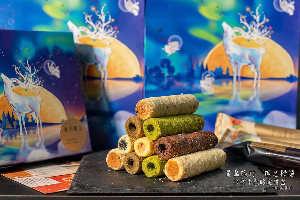 台中市西屯區青鳥旅行極光秘語禮盒 | 2025中秋禮盒新選擇!