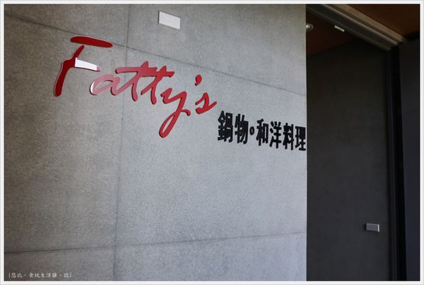 Fatty's崇德店-43-鍋物.JPG Fatty's崇德店-43-鍋物.JPG