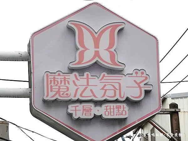 2025魔法氛子蛋糕店外觀  (1).jpg