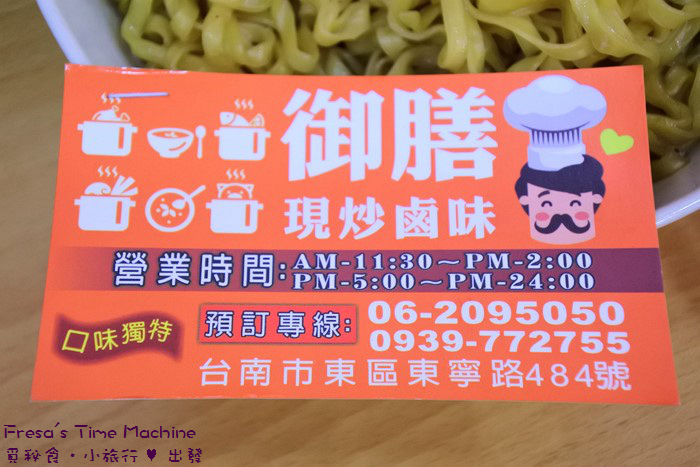 【台南市-東區美食】御膳現炒鹵味★顛覆傳統中藥滷味印象.嚴選食材現炒三杯香.滿足挑剔味蕾兼具色香味／宵夜美食／南紡購物中心