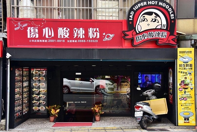 傷心酸辣粉(台北士林捷運站店)