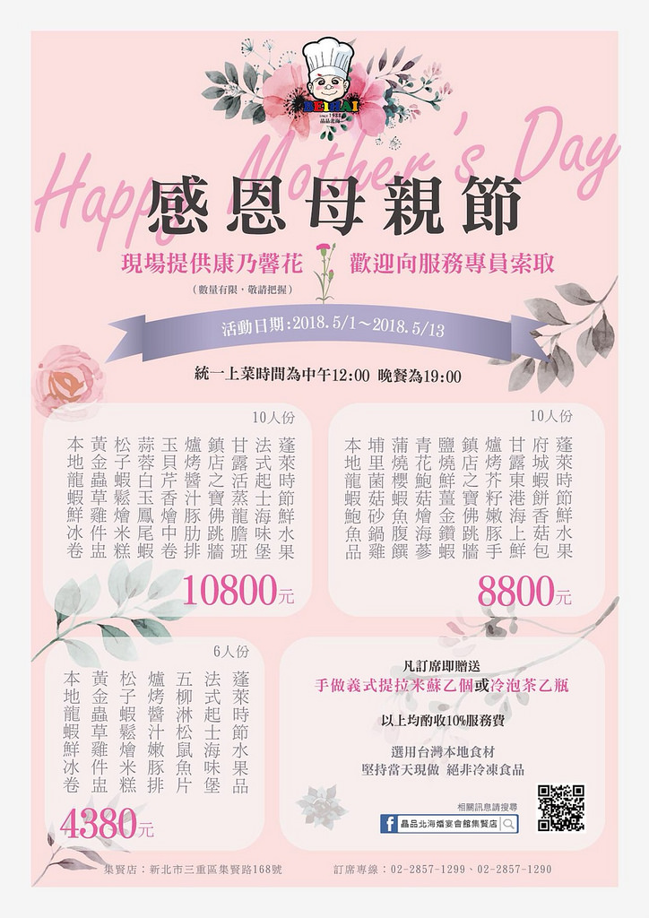 三重北海母親節菜單