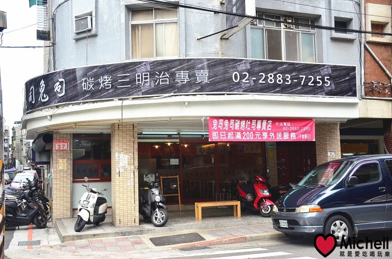 台北士林【兔司兔司碳烤三明治專賣】