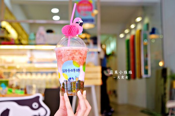 東區美食飲品-蔬果小珠珠