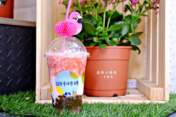 東區美食飲品-蔬果小珠珠