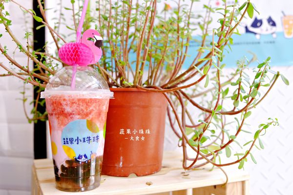 東區美食飲品-蔬果小珠珠