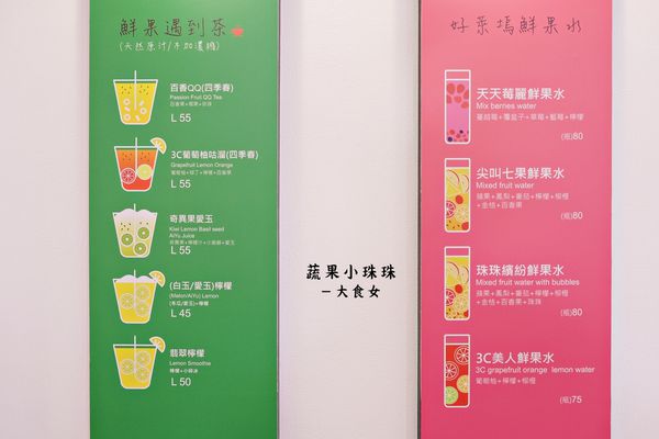 東區美食飲品-蔬果小珠珠