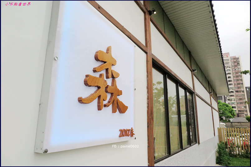 桃園 森 日本料理