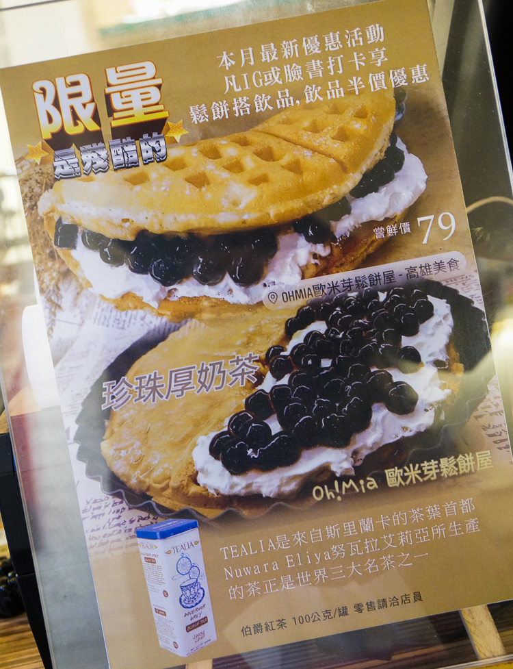 [高雄]Oh Mia歐米芽鬆餅屋-銅板價!?超酷珍珠厚奶茶鬆餅x牽絲爆餡創意披薩鬆餅!超高C/P值 高雄鬆餅推薦 - 美食好芃友