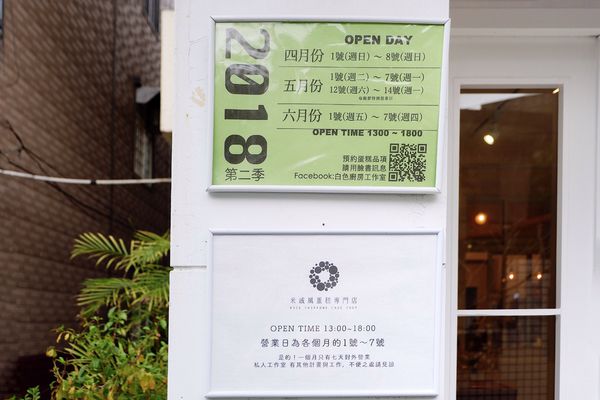 宜蘭全台唯一一間「米」戚風蛋糕專門店。一個月只開七天的白色廚房,用心堅持和擁有自己的想法堆砌起這間工作室,使用在地食材做出有故事的「米」戚風|宜蘭咖啡廳、宜蘭美食