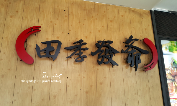 田季發爺燒肉(新莊店):【吃到飽】教學式燒肉 田季發爺燒肉-新莊店