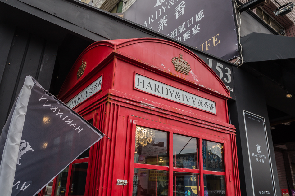 英茶香HARDY&IVY