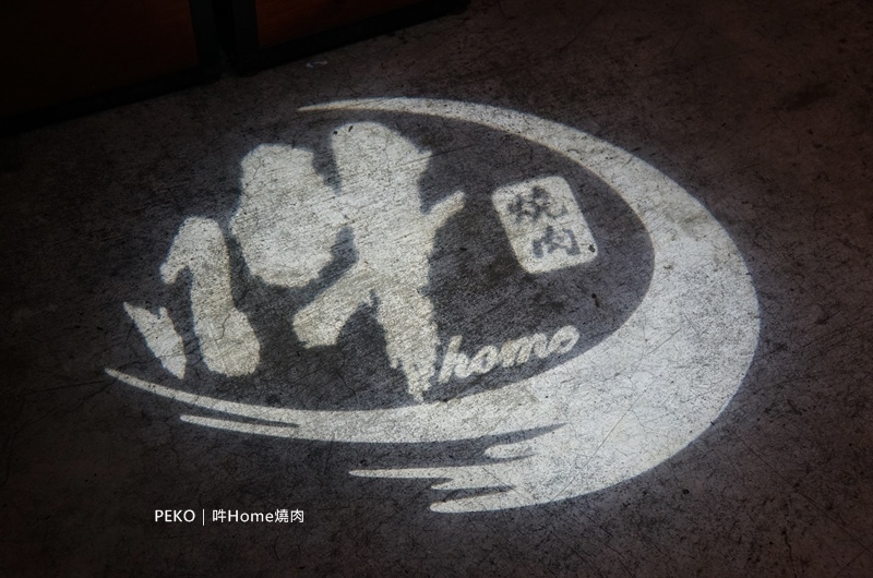 吽Home燒肉.東區燒肉.東區美食.市民大道美食.吽Home燒肉菜單.厚切牛舌.吽Home燒肉 台北.和牛燒肉.和牛.吽燒肉.肉食主義.