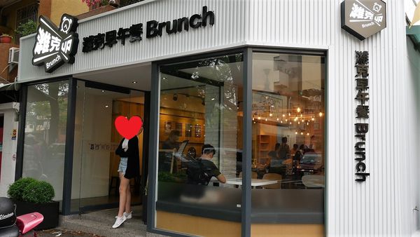 【台南市-中西區】高CP值的平底鍋端上桌啦！『濰克早午餐-五妃店』插旗臺南大學美食街，份量大內容多~揪揪同學吃早午餐的好去處^Q^~