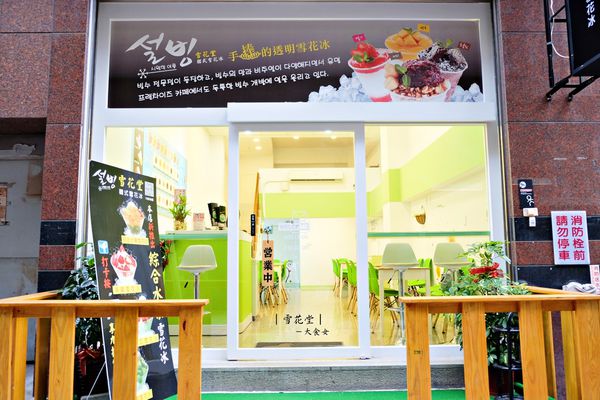 三重美食-雪花堂 三重美食-雪花堂