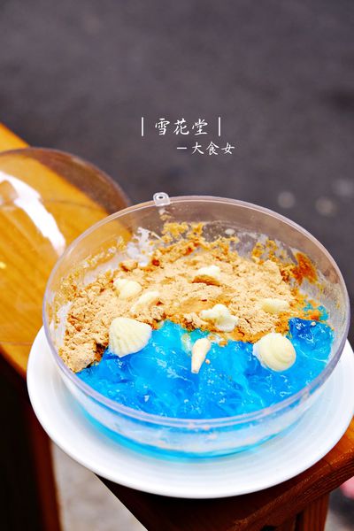 三重美食-雪花堂 三重美食-雪花堂