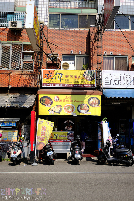 台中中式,台中好吃,台中小吃,台中美食,台中麵食,立偉麵食,立偉麵食 太原路 @強生與小吠的Hyper人蔘~