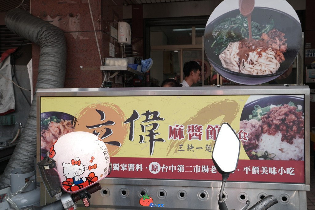 台中三麵一吃 立偉麵食