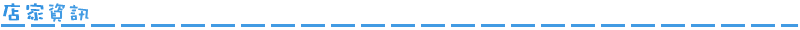 店家資訊_透明.png