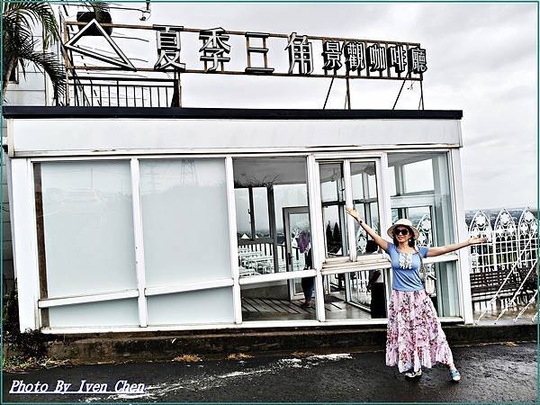 《新竹湖口一日遊》『夏季三角景觀咖啡廳』  Ivenの窩-