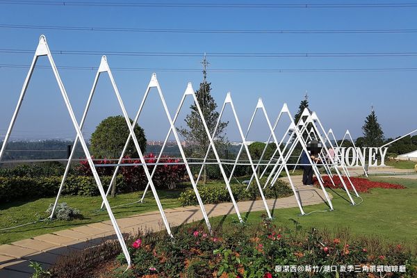 【新竹/湖口】夏季三角景觀餐廳