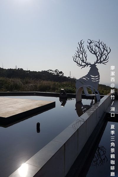 【新竹/湖口】夏季三角景觀餐廳