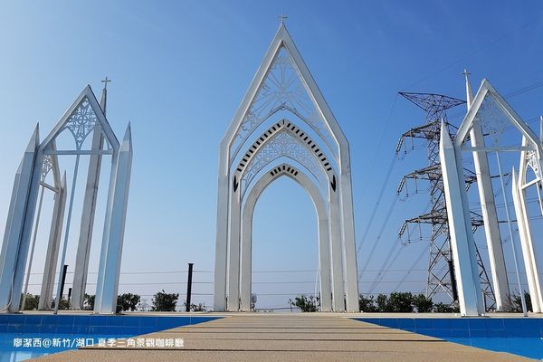 【新竹/湖口】夏季三角景觀餐廳