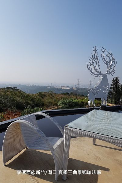 【新竹/湖口】夏季三角景觀餐廳