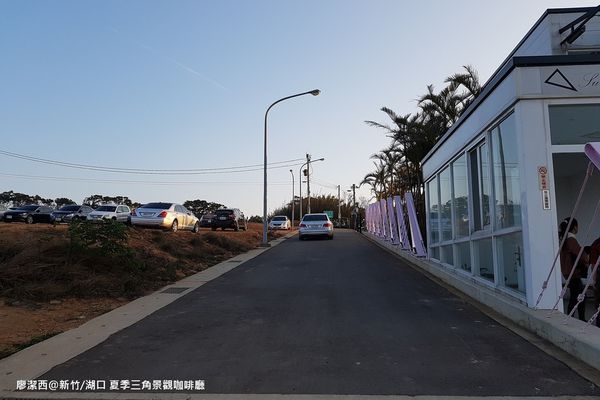 【新竹/湖口】夏季三角景觀餐廳