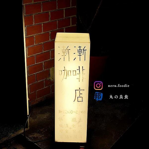 台北市中正區漸漸咖啡店|中正閒適下午茶推薦 @neru.foodie / 丸の良食