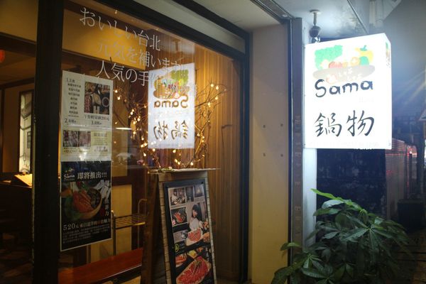 1060613-SAMA鍋物-37 1060613-SAMA鍋物-37